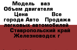  › Модель ­ ваз2114 › Объем двигателя ­ 1 499 › Цена ­ 20 000 - Все города Авто » Продажа легковых автомобилей   . Ставропольский край,Железноводск г.